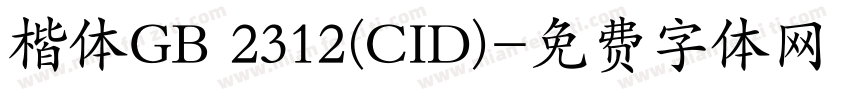 楷体GB 2312(CID)字体转换